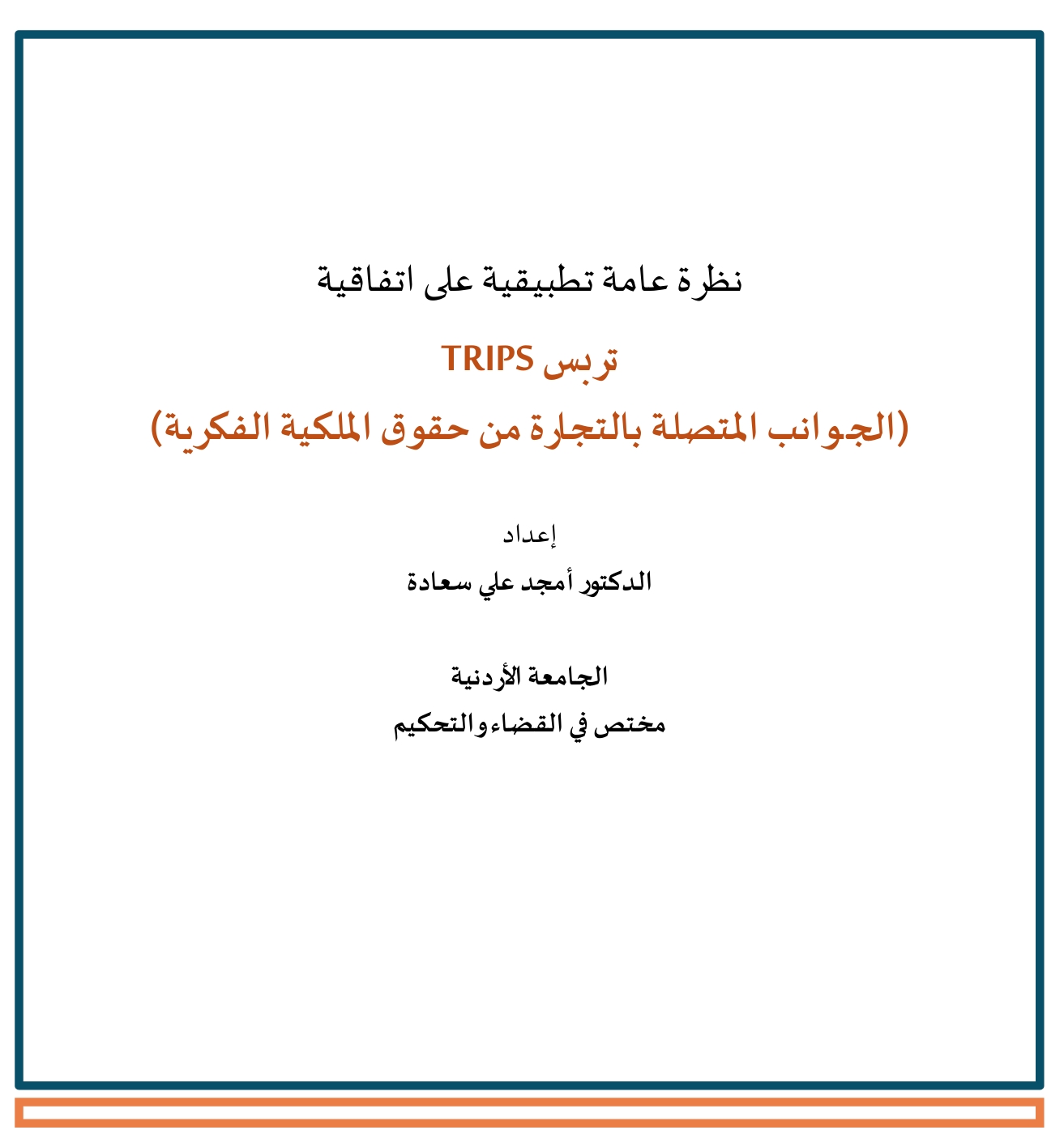 اتفاقية تريبس الدكتور امجد علي سعادة