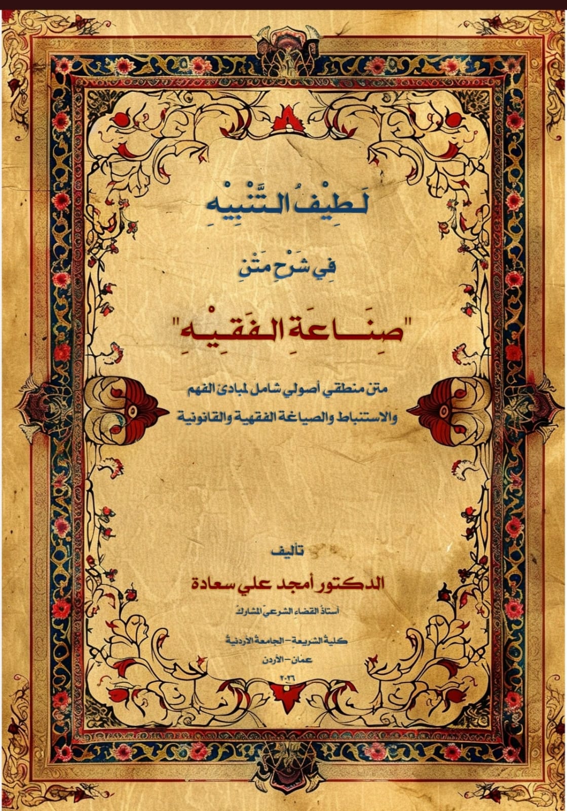لطيف التنبيه في شرح متن صناعة الفقيه، الدكتور أمجد علي سعادة، توظيف المنطق في الصياغة القانونية، هندسة الصياغة الفقهية والقانونية، القواعد المائة الحاكمة، أركان الصناعة السبعة، مثلث التنفيذ القضائي، أصول الفقه لطلاب القانون، الصياغة التشريعية لطلاب الشريعة، الدلالات الأصولية، المغالطات المنطقية، التصور والتصديق، المنطوق والمفهوم، صناعة الفقيه القانوني، ميزان الصانع، الاستنباط الفقهي، التحرير القضائي، الحقيقة والمجاز، المبادئ اللغوية، المبادئ المنطقية.