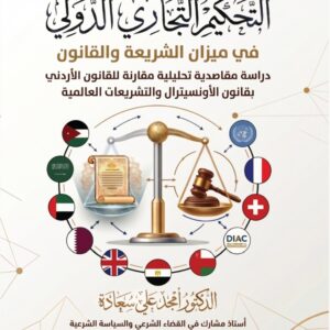 كتاب التحكيم التجاري الدولي في ميزان الشريعة والقانون:International Commercial Arbitration in Sharia and Law