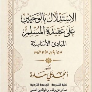 كتاب الاستلال بالوحيين على عقيدة المسلم المبادئ الاساسية